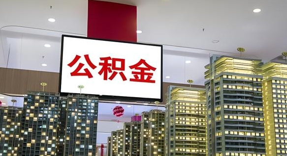 公积金个人可用余额负数_吕梁公积金代办在职离职封存服务