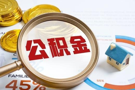 吕梁公积金提取代办 吕梁公积金提取代办